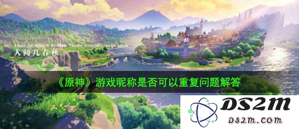 原神允许名字重复吗