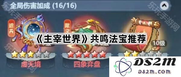 《主宰世界》中的最佳共鸣法宝选择与推荐指南