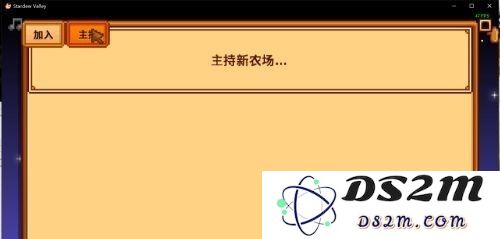 星露谷物语怎么联机 星露谷物语联机方法