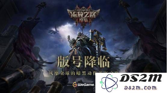 《流放之路：降临》国服版号获批，激发玩家期待的先锋测试火热来袭