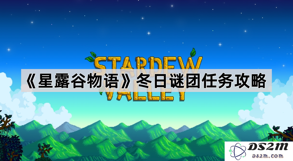 《星露谷物语》冬季谜团任务详尽攻略与解密技巧分享