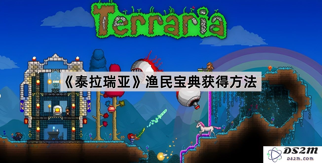 《泰拉瑞亚》之渔民宝典获取途径详解与实用技巧分享