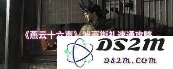 快速完成燕云十六声雏燕衔礼的通关攻略以及技巧分享