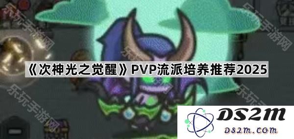 《次神光之觉醒》2025年PVP流派最佳培养策略与推荐全解析