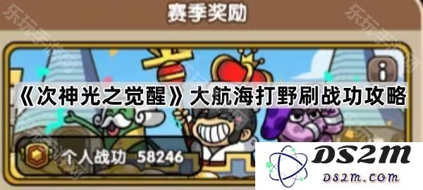 《次神光之觉醒》大航海战斗打野刷战功全面攻略与技巧分享