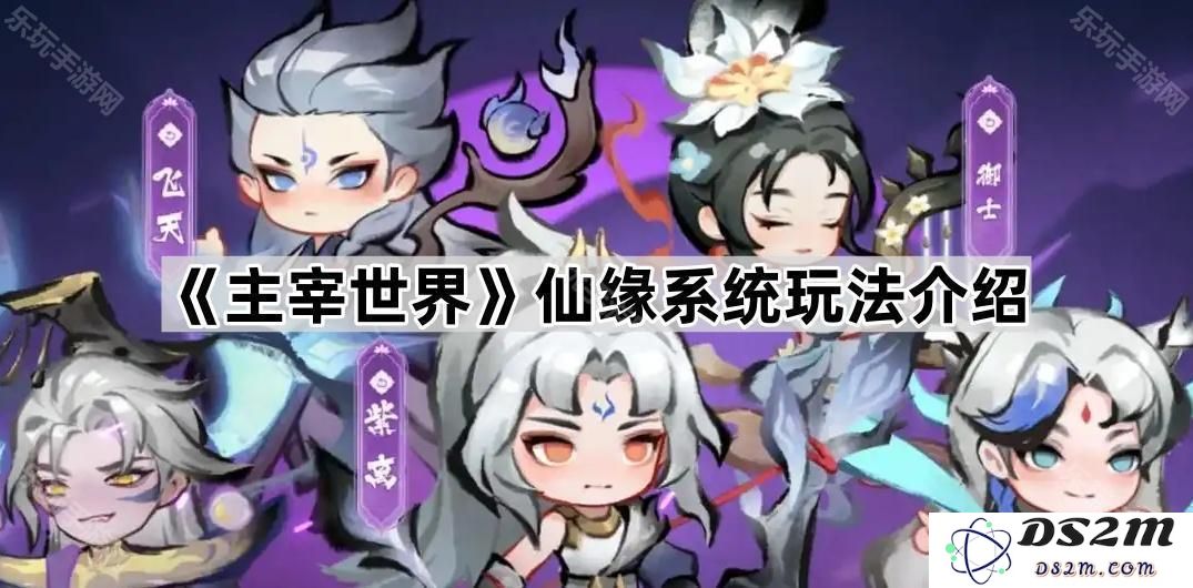 《主宰世界》仙缘系统详细玩法解析及技巧分享，让你轻松掌握游戏精髓