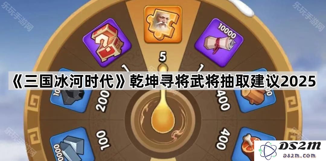 《三国冰河时代》武将抽取与战术选择指南2025：乾坤寻将全攻略