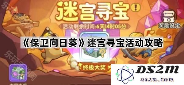 《保卫向日葵》2025版迷宫探险寻宝活动完整攻略与技巧分享