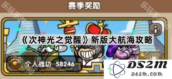 《次神光之觉醒》全新版本大航海指南与攻略分享