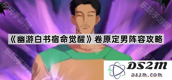 《幽游白书宿命觉醒》卷中的男性角色阵容详细攻略分析
