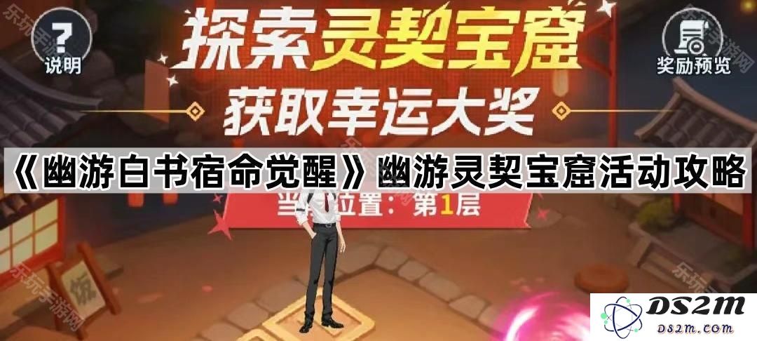 《幽游白书宿命觉醒》活动全攻略：灵契宝窟探秘与搭配技巧解析