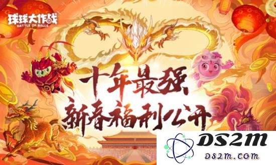 球球大作战2025年春节活动盛典 剁手党不能错过的福利攻略