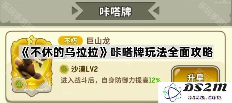《不休的乌拉拉》咔嗒牌系统详尽解析与玩法攻略全攻略