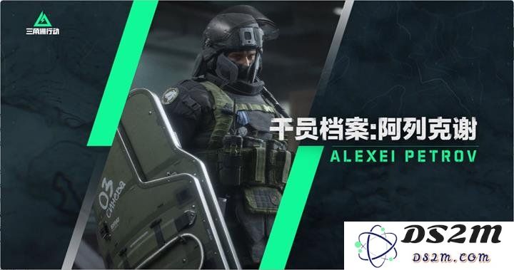 阿列克谢：解锁三角洲行动深蓝的全新技能机制