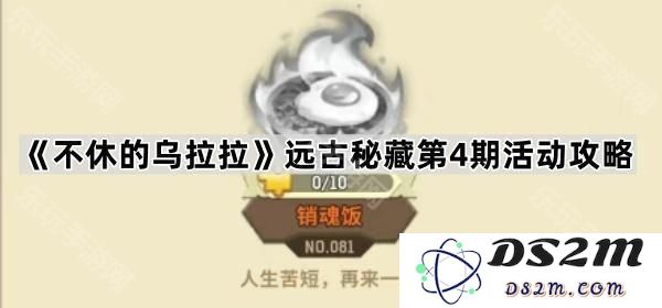 《不休的乌拉拉》远古秘藏活动第4期全面攻略及技巧解析