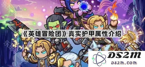 《英雄冒险团》详细解析护甲属性及其在游戏中的重要性