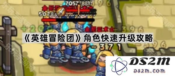 《英雄冒险团》中角色提升等级的有效方法与技巧分享