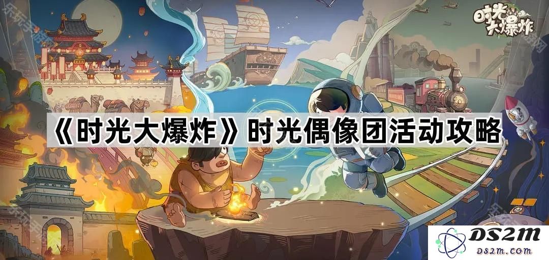 《时光大爆炸》时光偶像团活动全方位攻略与参与指南