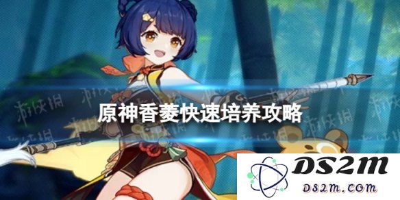 原神香菱平民攻略