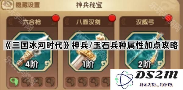 《三国冰河时代》神兵与玉石兵种属性加点技巧全面解析与攻略大汇总