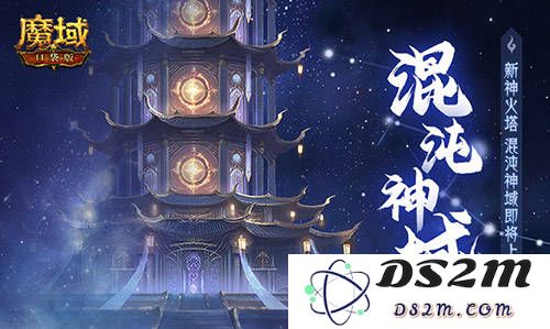 魔域口袋版的混沌神域挑战新篇章：4000层神火塔的探索之旅