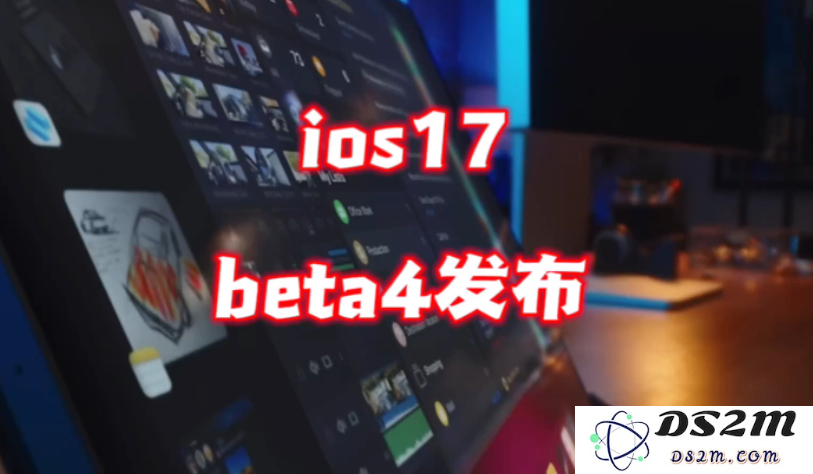 iOS / iPadOS 17 Beta 4新增独特游戏模式，提升玩家体验与性能表现