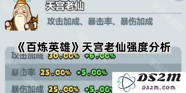 《百炼英雄》天宫老仙实力评估与玩法分析，全面解读其在游戏中的定位与战斗优势