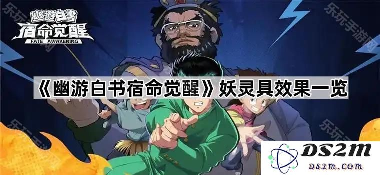 《幽游白书宿命觉醒》中妖灵效果详解与实用分析