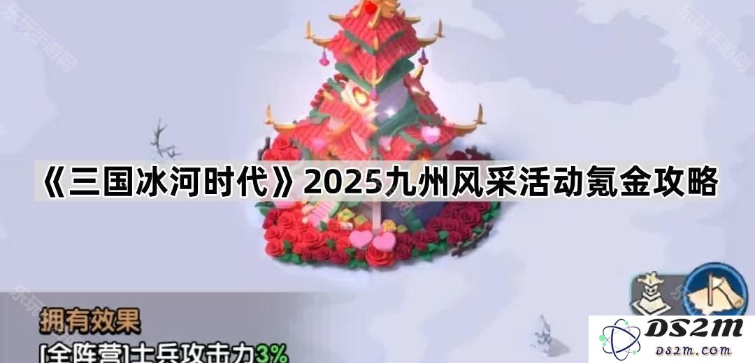 《三国冰河时代》2025九州风采活动消费攻略及策略分析，助你轻松获取游戏资源