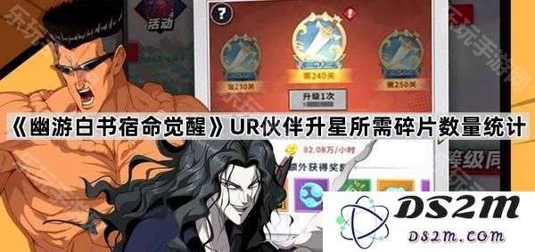 《幽游白书宿命觉醒》UR伙伴升星所需的碎片数量详细统计分析与总结