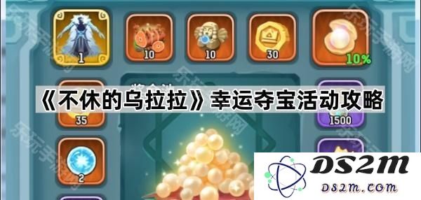 《不休的乌拉拉》幸运夺宝活动全面攻略与技巧分享，助你轻松获取丰厚奖励