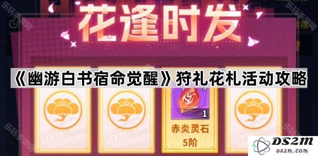 《幽游白书宿命觉醒》狩礼花札活动全面攻略与玩法解析