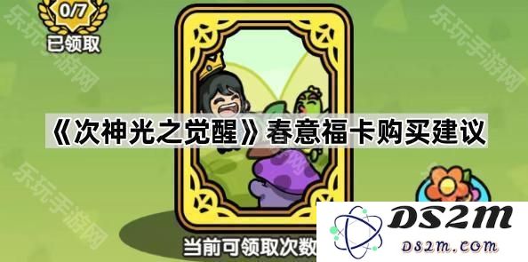 《次神光之觉醒》春季福卡购买指南与建议，助你在游戏中获取最佳体验与收益
