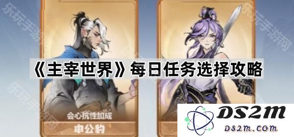 《主宰世界》每日任务最佳选择技巧详细解析与攻略