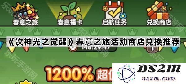 《次神光之觉醒》春季活动商店兑换推荐全面指南与建议