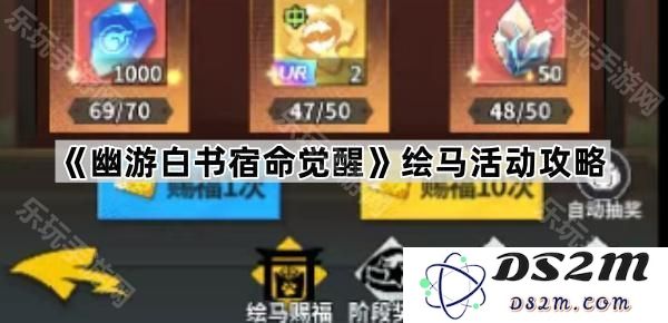《幽游白书宿命觉醒》绘马活动全方位攻略与技巧解析，助你轻松应对挑战