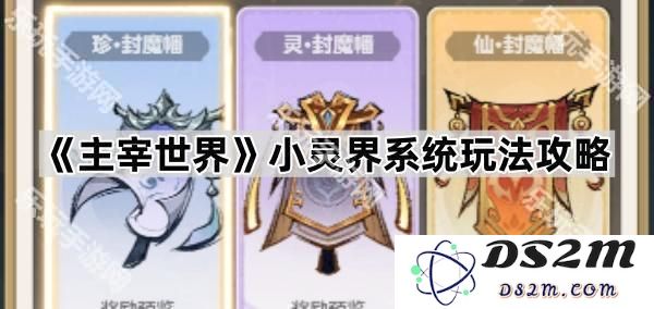 《主宰世界》小灵界新手系统玩法全面指南与攻略解析