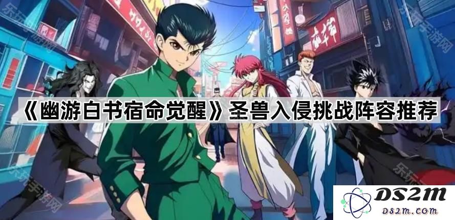 《幽游白书宿命觉醒》圣兽入侵活动攻略与最佳挑战阵容推荐