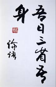 关于“吾日三省吾身”的最早来源以及历史背景的探讨