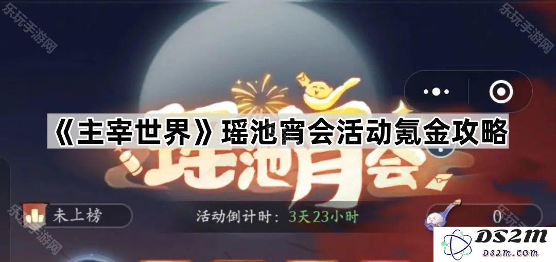 《主宰世界》瑶池宵会活动的氪金技巧与最佳投资策略大揭秘