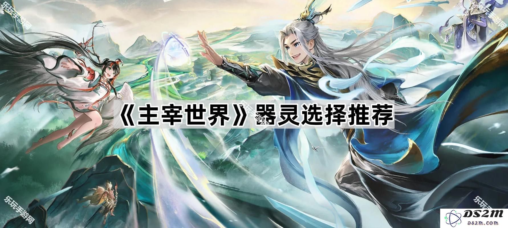 《主宰世界》中器灵选择的全面推荐与解析，助你掌握最强阵容
