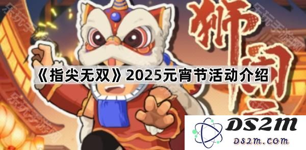 《指尖无双》2025年元宵节盛典活动精彩介绍与参与指南