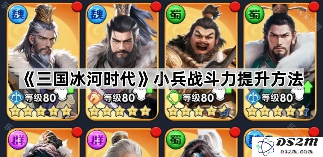 《三国冰河时代》中提升小兵战斗力的有效策略与技巧解析