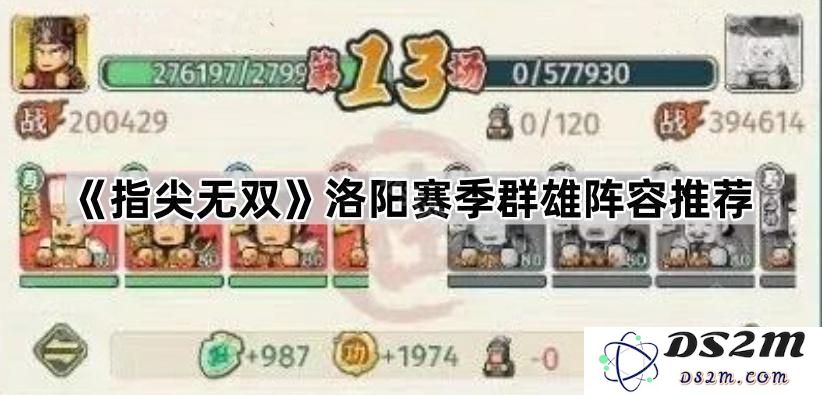 《指尖无双》洛阳赛季强力阵容推荐与玩家最佳角色搭配分析