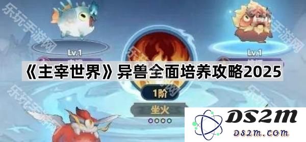 《主宰世界》异兽全面进阶与培养策略详解2025版
