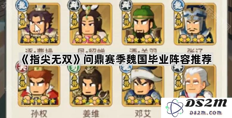 《指尖无双》赛季魏国推荐毕业阵容全面解析与最佳选择