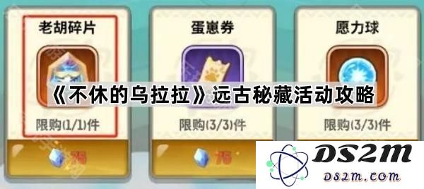 《不休的乌拉拉》远古秘藏活动全面解析与攻略指南，助你轻松获取丰厚奖励