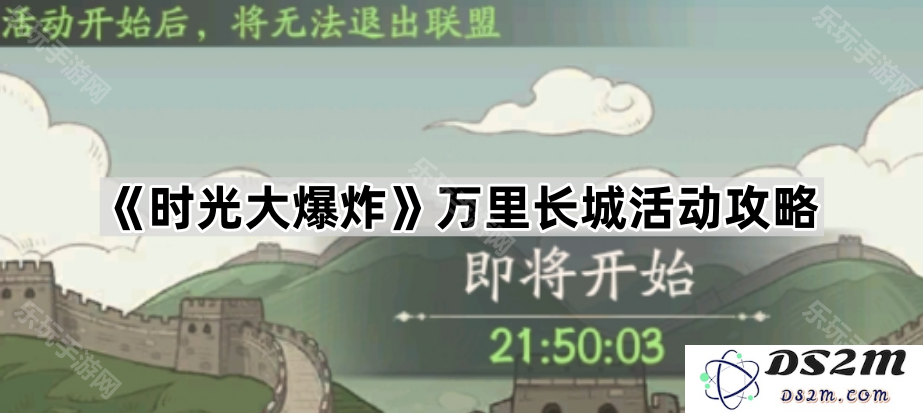 《时光大爆炸》万里长城精彩活动全攻略，助你畅玩无阻，获取丰厚奖励!