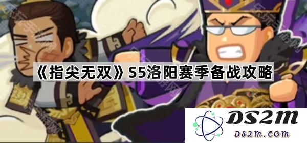 《指尖无双》S5洛阳赛季全方位备战指南，助你快速掌握游戏技巧与策略