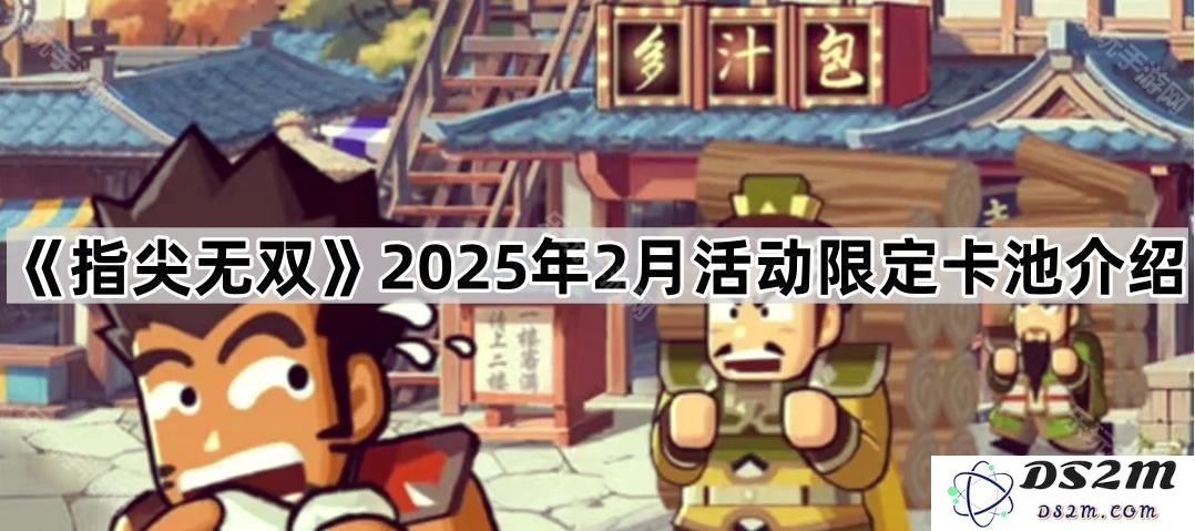 《指尖无双》2025年2月活动特设卡池详细介绍与推荐